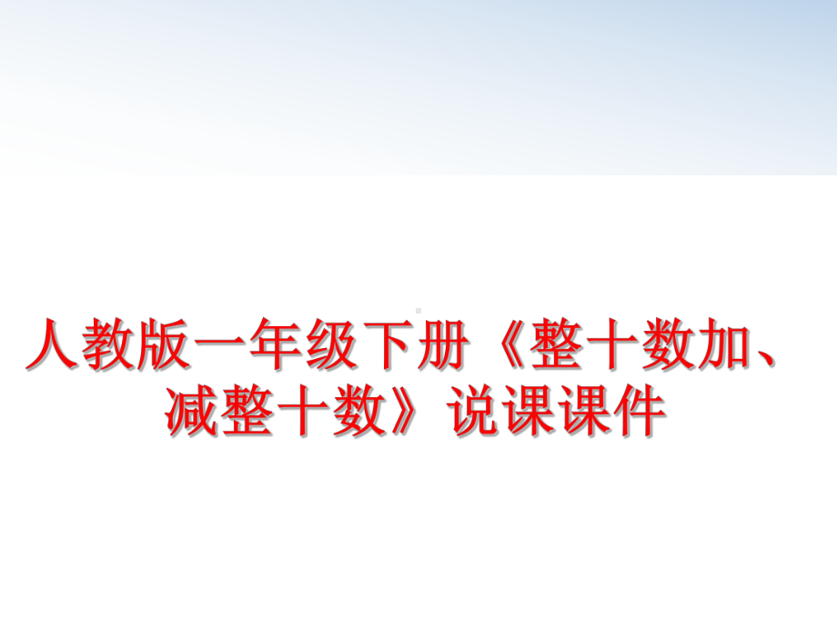 最新人教版一年级下册《整十数加、减整十数》说课课件.ppt_第1页