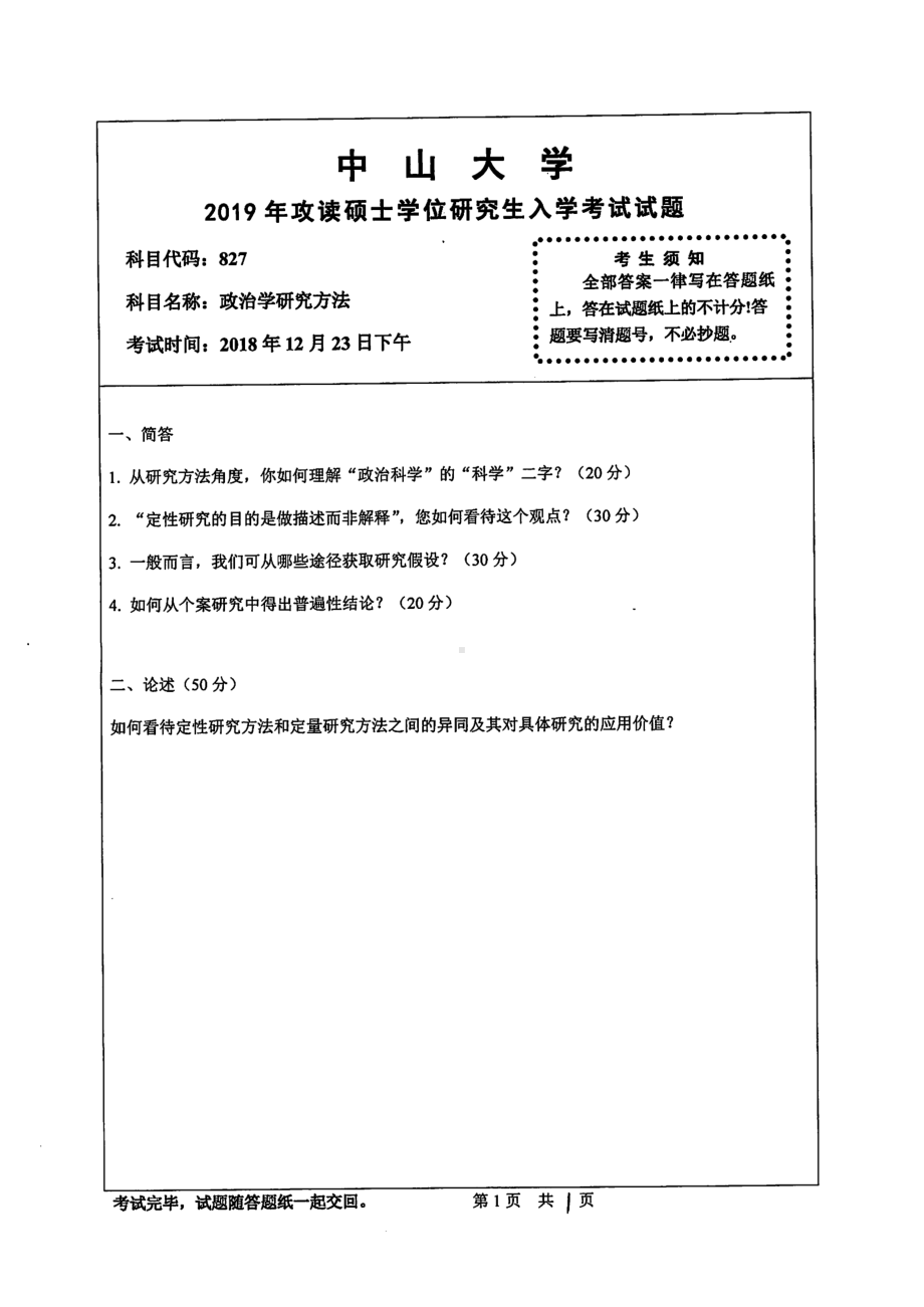 2019年中山大学考研专业课试题827政治学研究方法.pdf_第1页