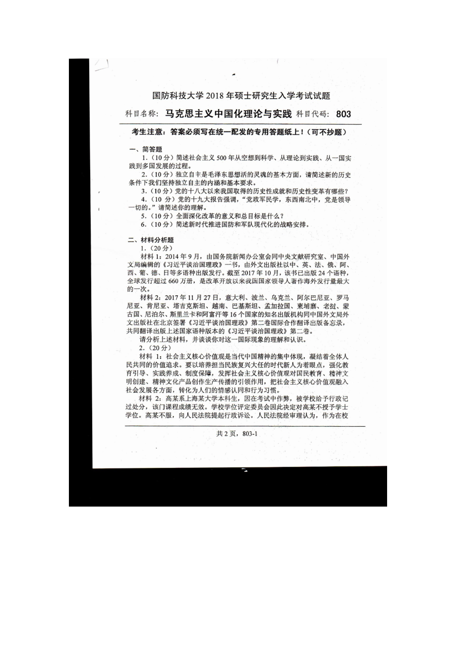 2018年国防科技大学考研专业课试题803马克思主义中国化理论与实践.docx_第1页