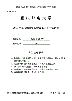 2019年重庆邮电大学考研专业课802数据结构A试题.pdf