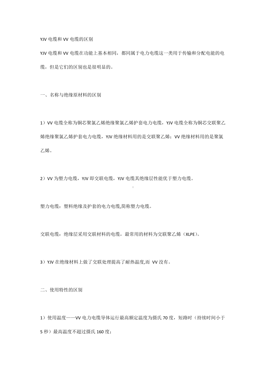 YJV电缆和VV电缆的区别.docx_第1页