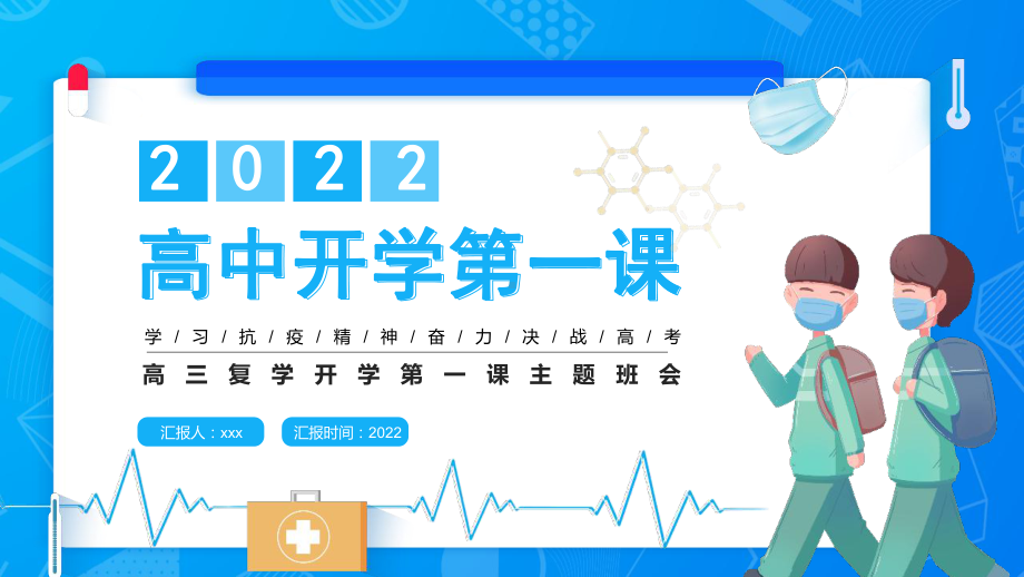 2022年学校高三复课开学第一课主题班会.pptx_第1页