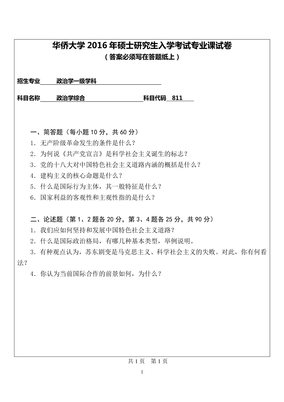 2016年华侨大学考研专业课试题811政治学综合.pdf_第1页