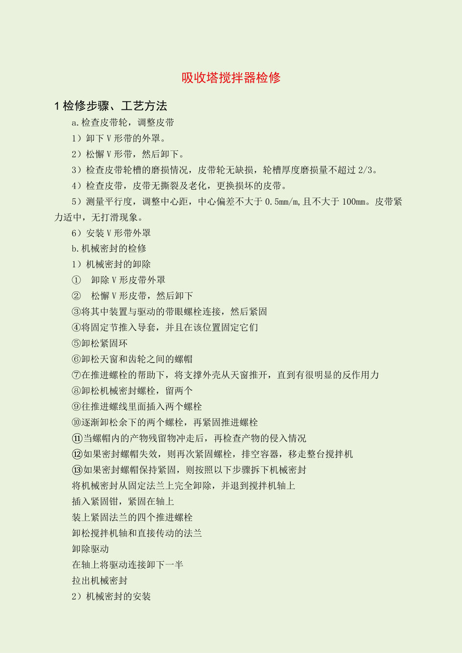 吸收塔搅拌器检修.docx_第1页