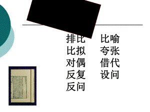 常见修辞手法PPT课件.ppt.ppt