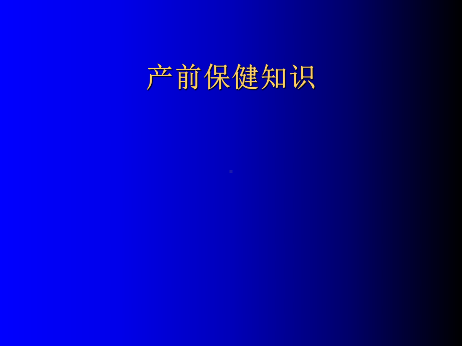 产前保健知识12.22ppt课件.ppt_第1页