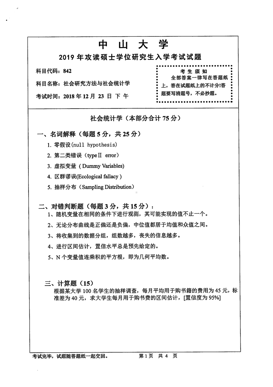 2019年中山大学考研专业课试题842社会研究方法与社会统计学.pdf_第1页