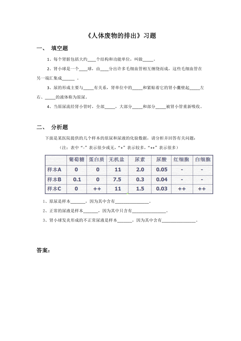 第11章《人体废物的排出》习题4.doc_第1页