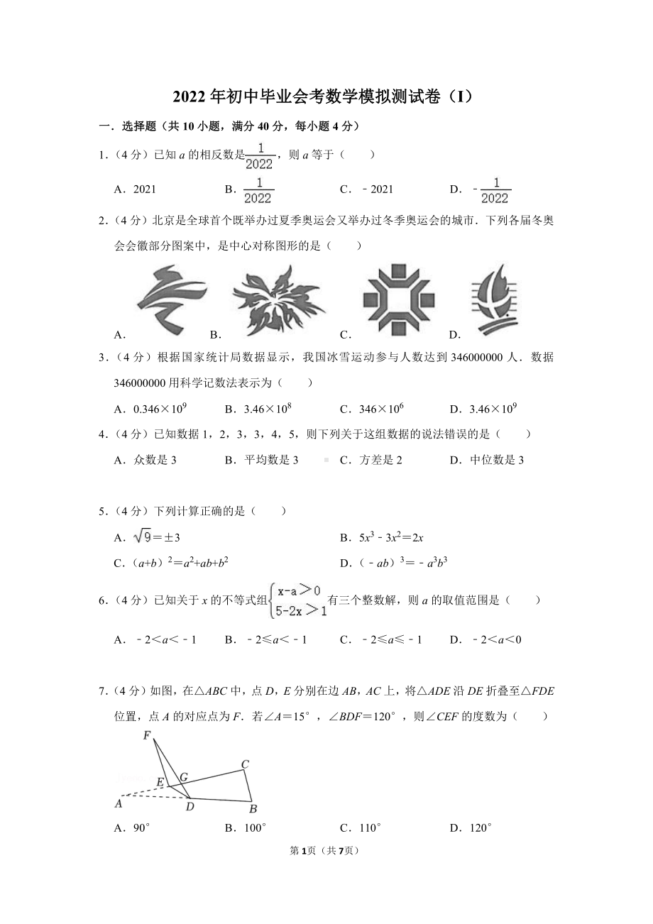 2022年湖南省永州市初中毕业会考模拟测数学试卷（I）.pdf_第1页