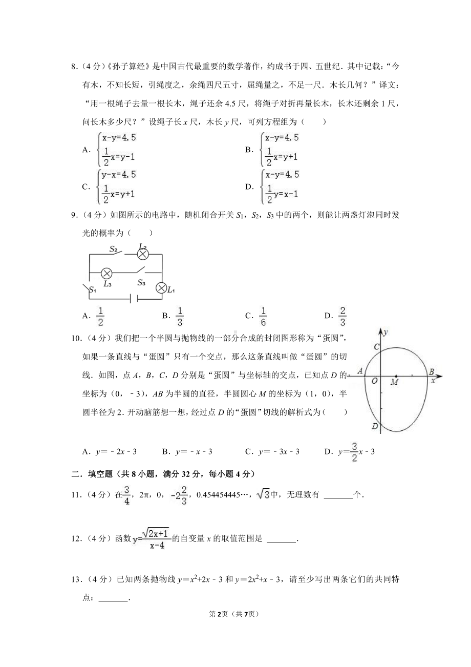 2022年湖南省永州市初中毕业会考模拟测数学试卷（I）.pdf_第2页