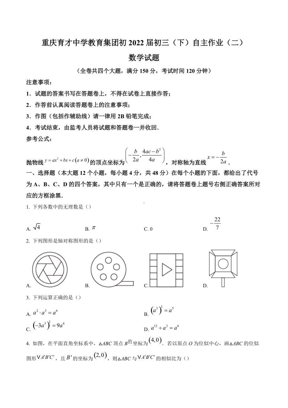 2022年重庆育才九年级下学期自主作业(二) 数学试题.docx_第1页