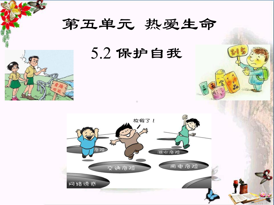 远离危险PPT优秀课件-粤教版(共28张).ppt_第1页