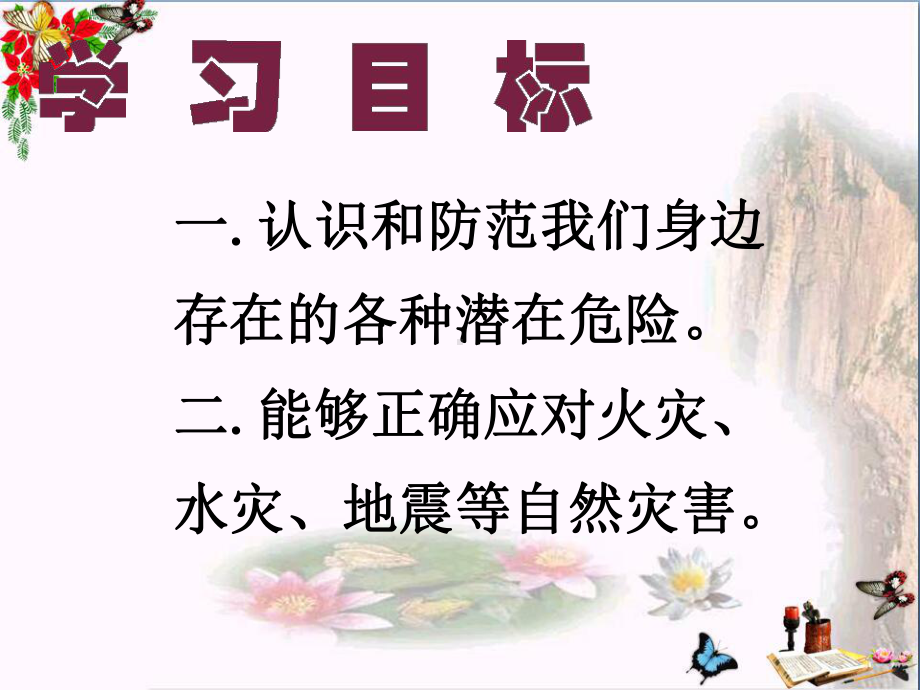 远离危险PPT优秀课件-粤教版(共28张).ppt_第2页