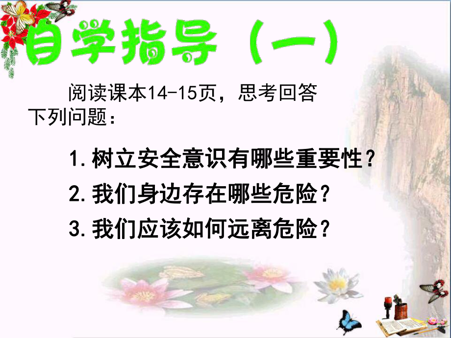 远离危险PPT优秀课件-粤教版(共28张).ppt_第3页