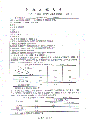 2018年河北工程大学考研专业课试题管理学Ⅰ.pdf