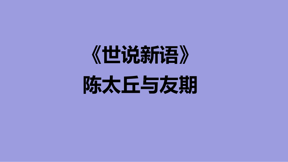 陈太丘与友期PPT课件104(微课件)-人教版-(共21张PPT).ppt_第1页