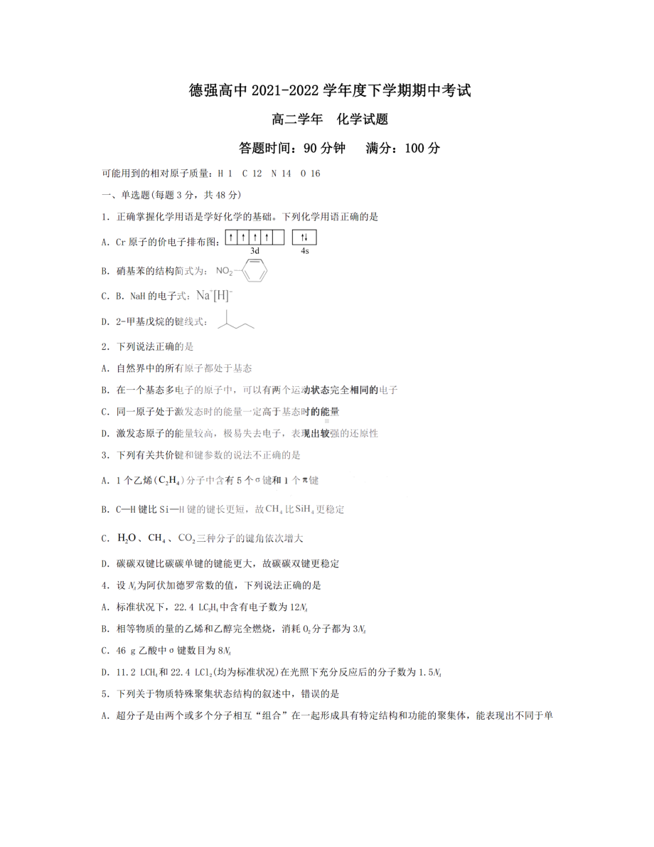 黑龙江省哈尔滨市德强高中2021-2022学年高二下学期期中考试化学试题.pdf_第1页