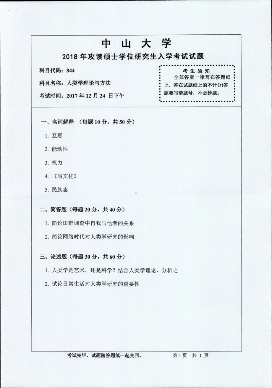 2018年中山大学考研专业课试题人类学理论与方法2018.pdf_第1页