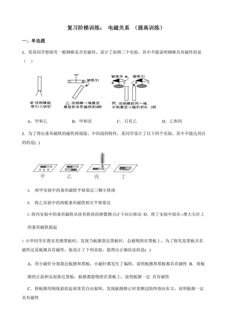 2022年浙教版科学八下复习阶梯训练：电磁关系（提高训练）含答案.pptx_第1页