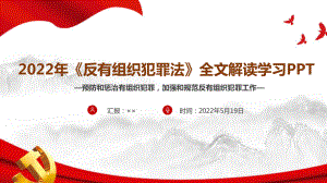 2022中华人民共和国反有组织犯罪法解读PPT 反有组织犯罪法PPT 新修订《反有组织犯罪法》全文内容学习PPT.ppt