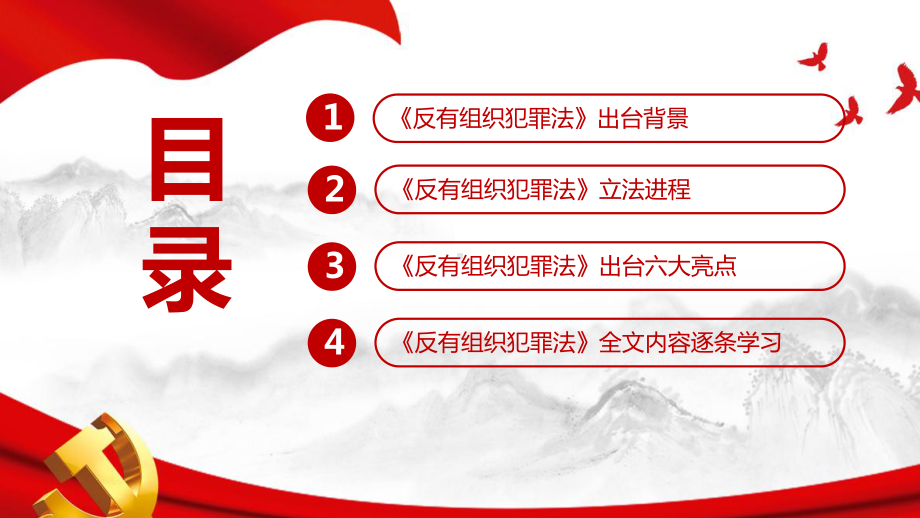 2022中华人民共和国反有组织犯罪法解读PPT 反有组织犯罪法PPT 新修订《反有组织犯罪法》全文内容学习PPT.ppt_第3页