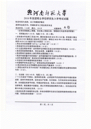 2018年河南师范大学考研专业课试题883环境保护概论.pdf