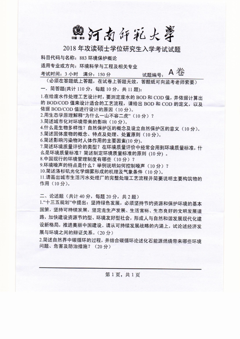 2018年河南师范大学考研专业课试题883环境保护概论.pdf_第1页