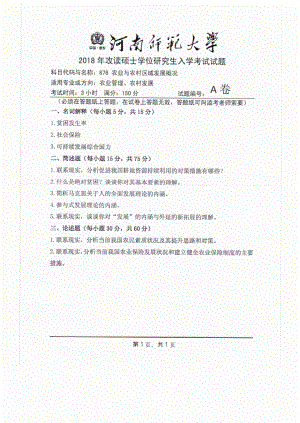 2018年河南师范大学考研专业课试题878农业与农村区域发展概况.pdf