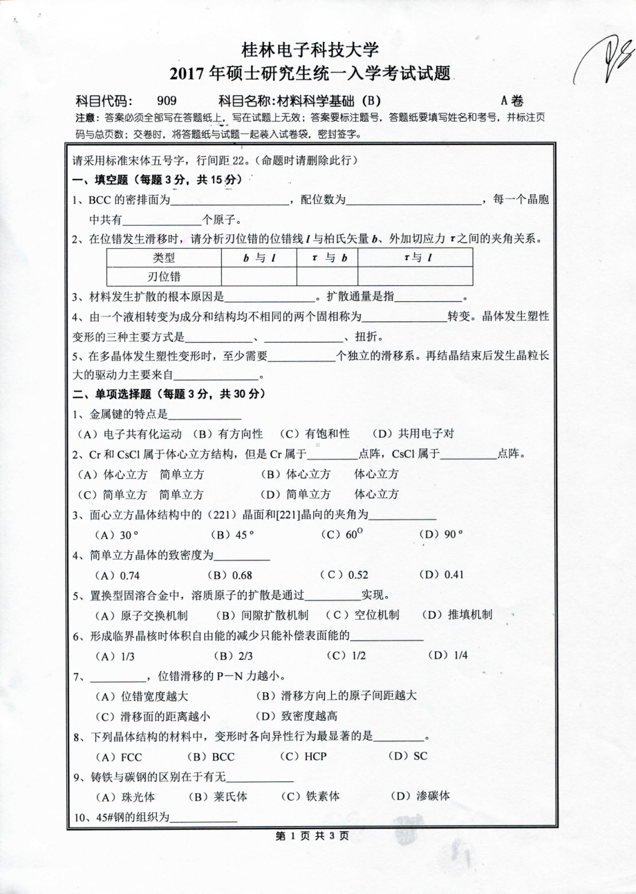 2017年桂林电子科技大学考研专业课试题909材料科学基础（B）.pdf_第1页