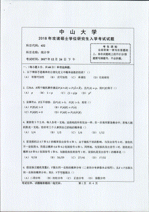 2018年中山大学考研专业课试题统计学2018.pdf