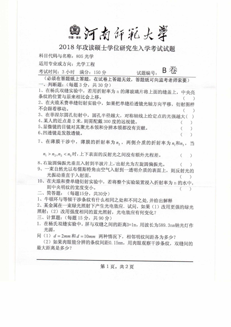 2018年河南师范大学考研专业课试题805光学.pdf_第1页