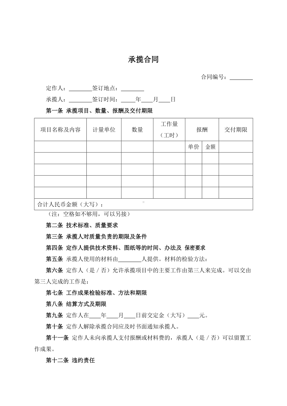 （根据民法典新修订）承揽合同模板.docx_第2页