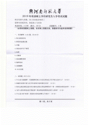 2019年河南师范大学考研专业课试题341农业综合知识三.pdf