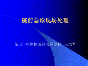 院前急救 ppt课件.ppt