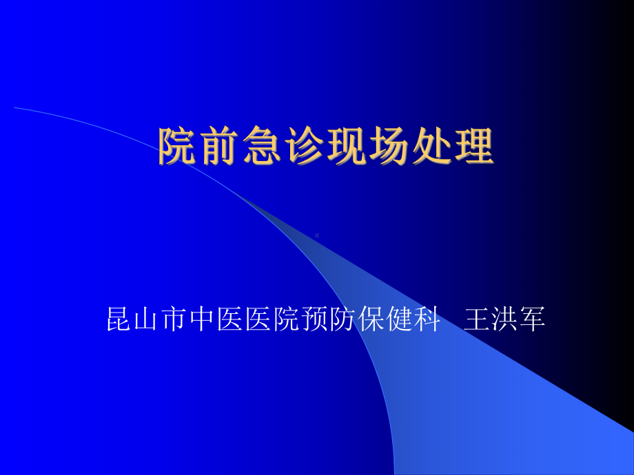 院前急救 ppt课件.ppt_第1页