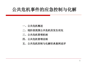 公共危机事件的应急控制与化解概述课件(ppt 54页).ppt