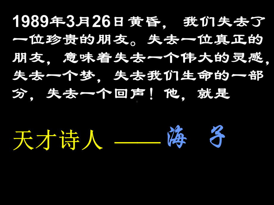 面朝大海春暖花开课件[高中语文课件 PPT课件 教学课件].ppt_第1页