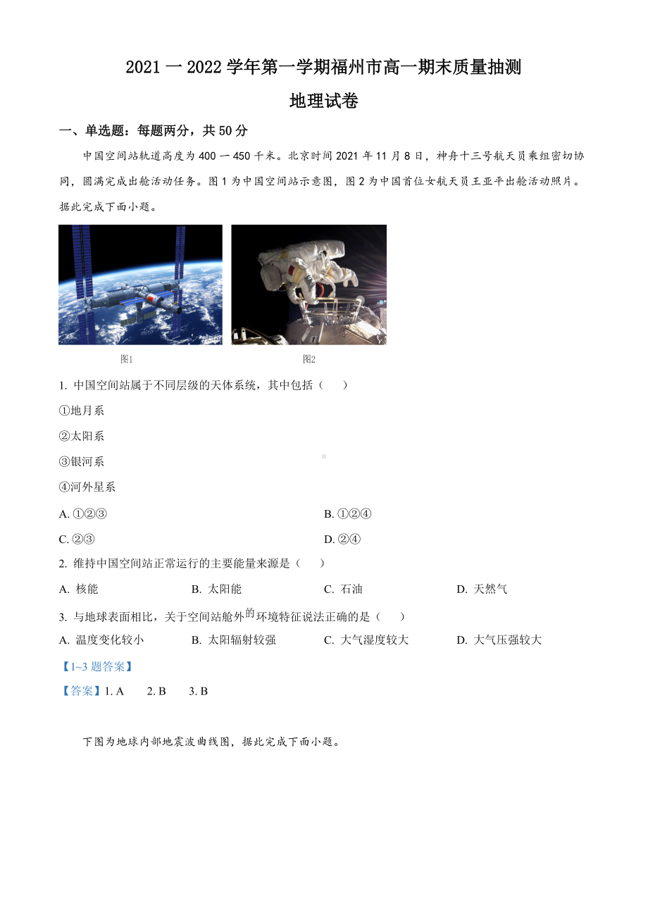 福建省福州市2021-2022学年高一上学期期末考试 地理试题 （含答案）.doc_第1页