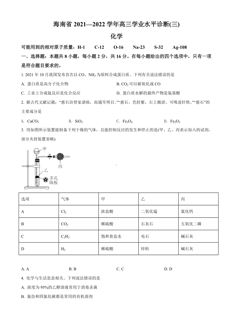 海南省2022届高三下学期3月模拟考 化学试题（学生版+解析版）.doc_第1页