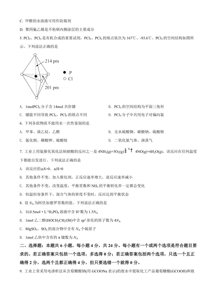 海南省2022届高三下学期3月模拟考 化学试题（学生版+解析版）.doc_第2页