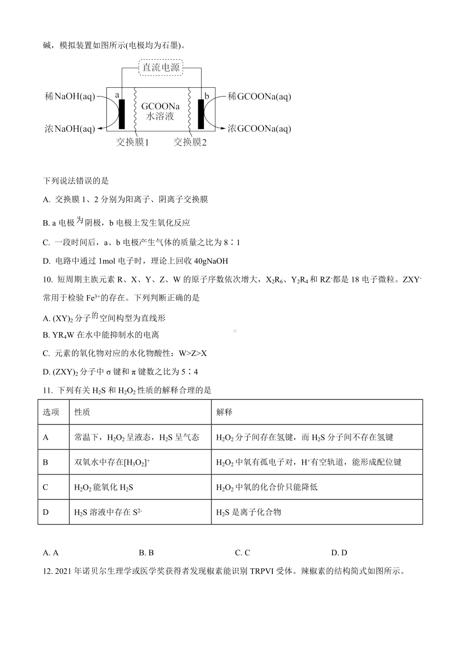 海南省2022届高三下学期3月模拟考 化学试题（学生版+解析版）.doc_第3页