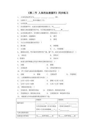 第10章《第二节 人体的血液循环》同步练习1.doc