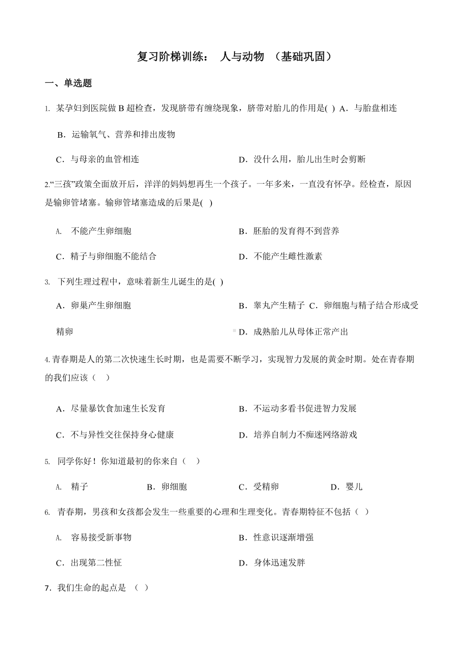 2022年浙教版科学七下期末复习阶梯训练：人与动物（基础巩固）含答案.pptx_第1页