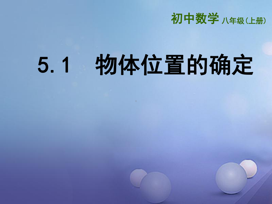 江苏省徐州市铜山区八年级数学上册5.1物体位置的确定课件(新版)苏科版.ppt_第1页