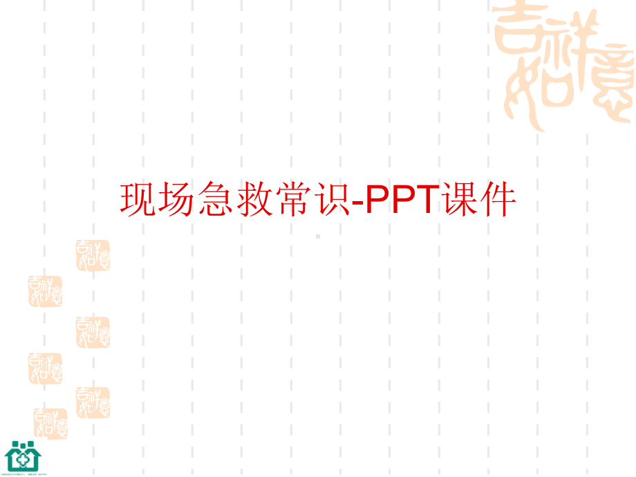 现场急救常识-PPT课件.ppt.ppt_第1页