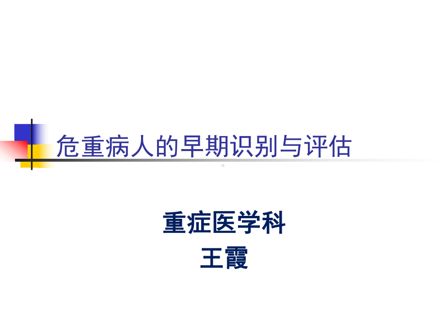 危重病人的早期识别ppt课件.ppt_第1页