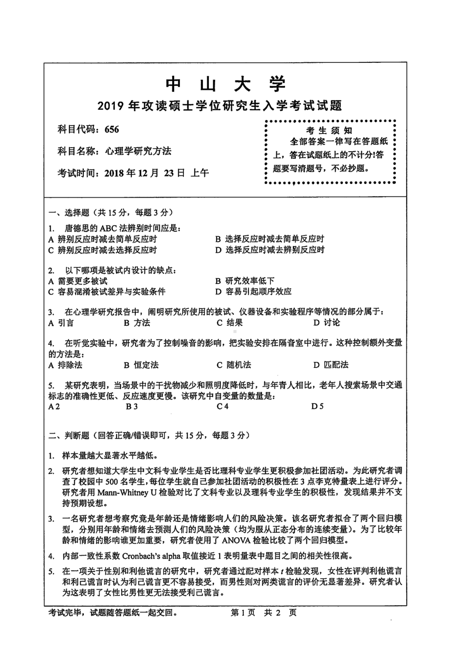 2019年中山大学考研专业课试题656心理学研究方法.pdf_第1页