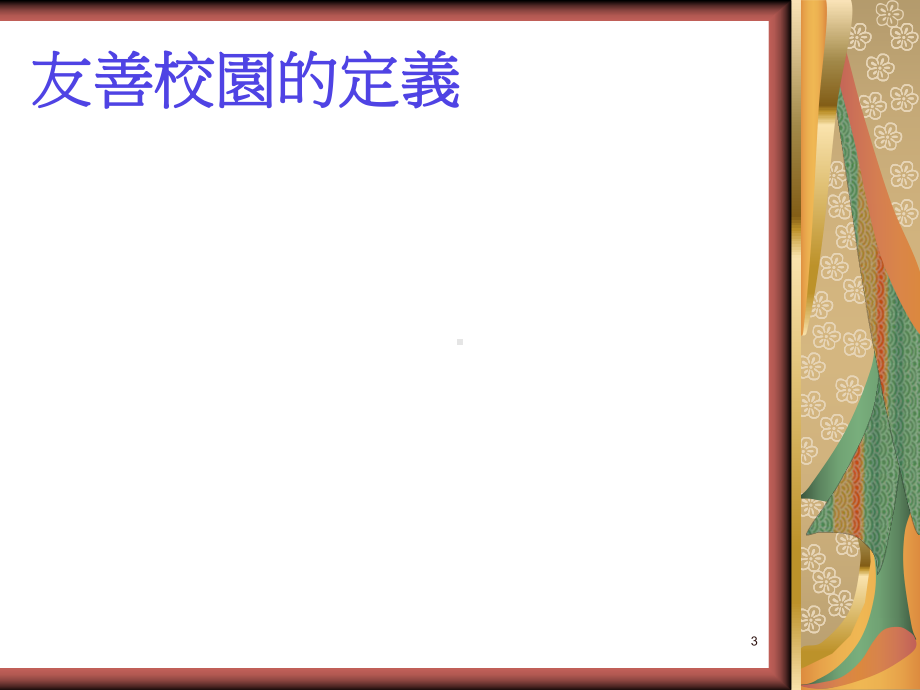 (课件)-从儿童少年自我保护教育谈「校园事件之危机预防处理与媒.ppt_第3页