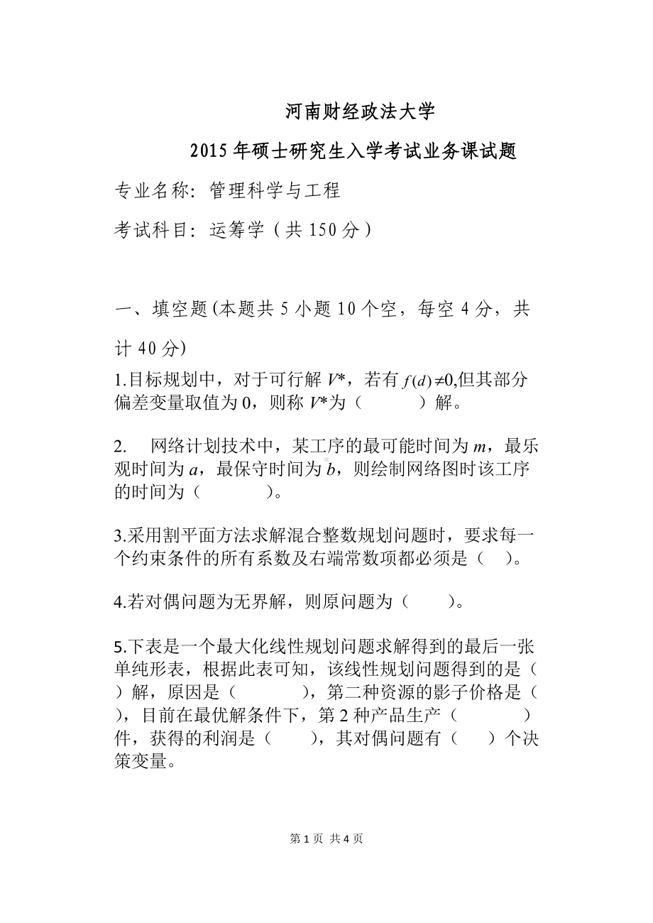 2015年河南财经政法大学考研专业课试题807运筹学.doc_第1页