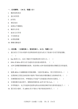 2018年中国计量学院考研专业课试题714生物化学.doc